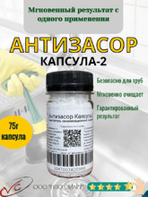 Антизасор Капсула-2, Очиститель канализ-х засоров, 1/75мл