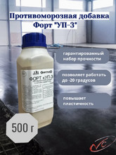 Форт Уп-3, флакон 500гр и 1000гр. Противоморозная добавка