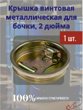 Пробка винтовая 2