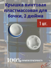 Пробка винтовая 2